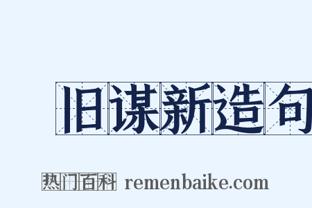 刬旧谋新造句是什么意思的图片